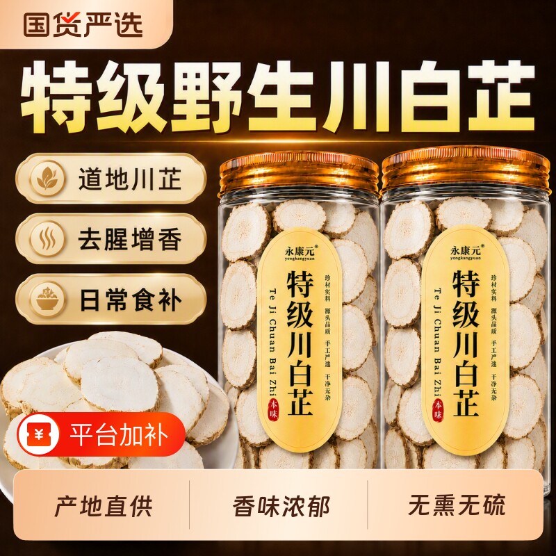 特级白芷川白芷香料炖肉调料中草药材正品官方旗舰店的与白芍当归