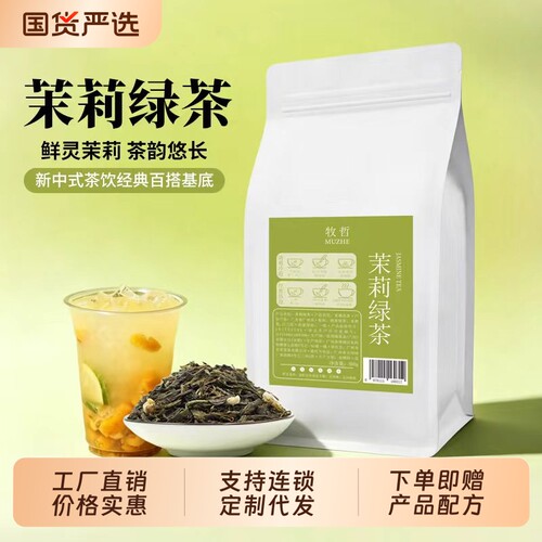 牧哲茉莉绿茶茉莉花茶奶茶店专用茉香毛尖绿妍水果茶翡翠奶绿500g