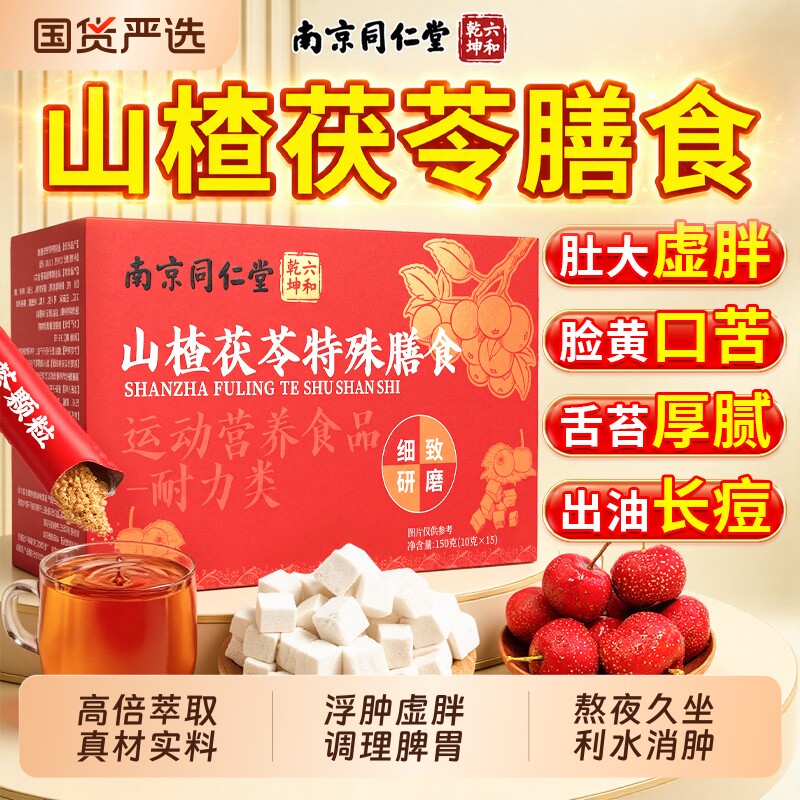 山楂茯苓膳食颗女士男士祛官方旗舰店正品粒调理湿气健脾胃养生茶
