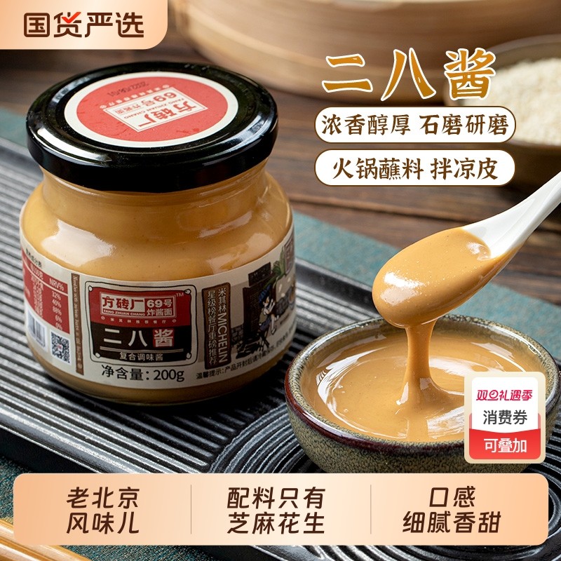 老北京二八酱方砖厂69号芝麻花生酱热干面麻辣烫火锅蘸料麻酱瓶装