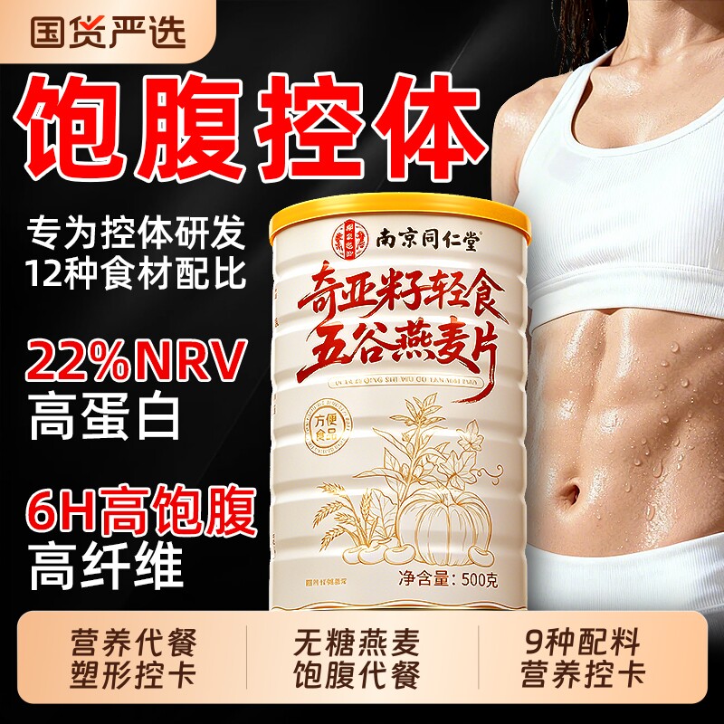 南京同仁堂奇亚籽燕麦麸皮无糖低脂肥专用麦片早代餐正品饱腹健康