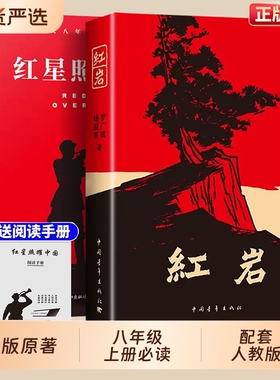 2026红岩书正版原著和红星照耀中国八年级必读人教版上册课外书2025中国青年出版社完整版经典常谈正版批注版名著书必读红颜与红星