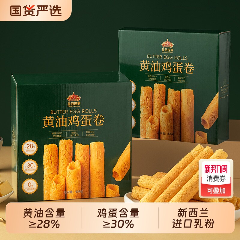 皇冠世家黄油鸡蛋卷酥饼干单独小包装办公室零食过年货送礼纸盒装