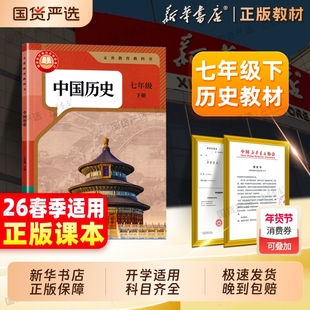 新华书店】2026春季新版七年级下册历史课本初中七下历史书初一下册历史人教版教材人民教育出版社义务教育教科书7年级上下册历史
