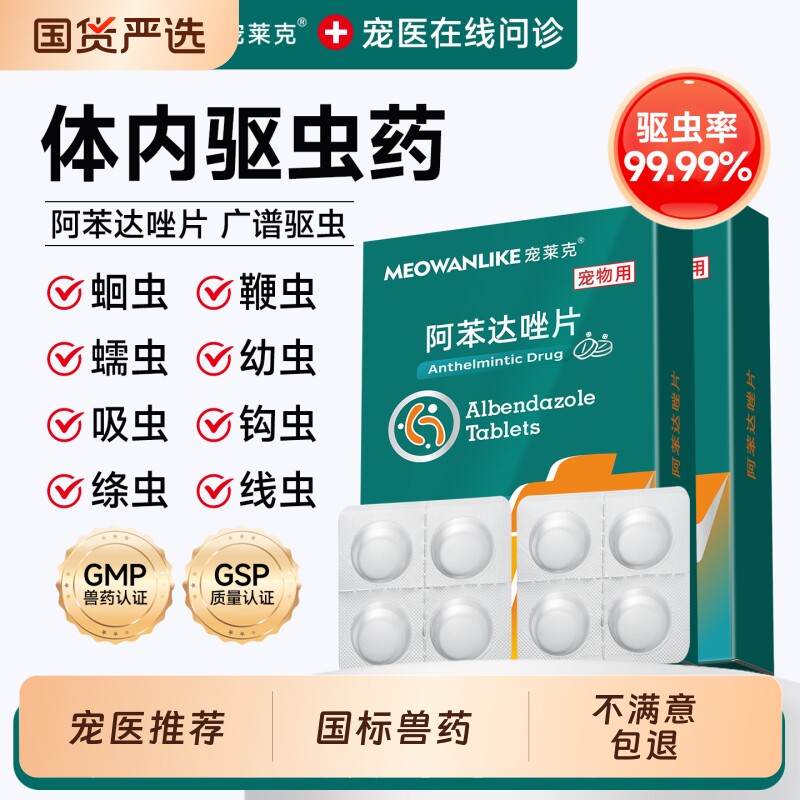 宠莱克猫咪狗狗驱虫药阿苯达唑片图片
