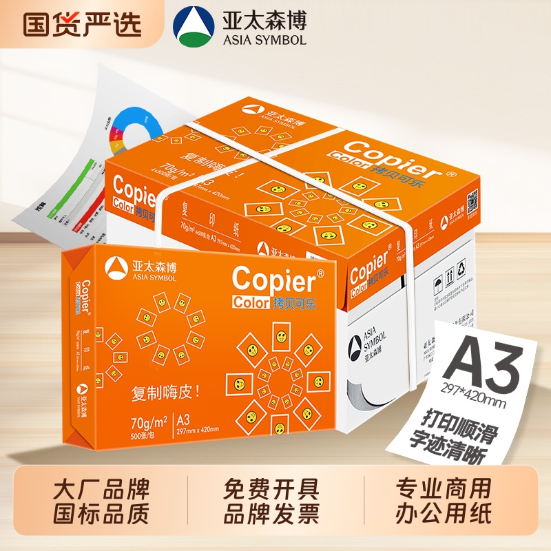 亚太森博A3打印纸70g80g箱装