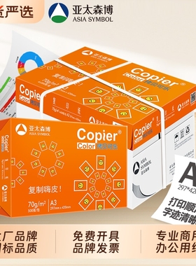 亚太森博 a3打印纸 手抄报 工程制图 设计稿 试卷打印 草稿纸 画画纸 复印纸白纸70g 大幅面纸张办公用纸