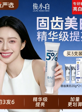 【140g加量特惠装】俊小白羟基磷灰石美白牙膏去黄成人清新口气