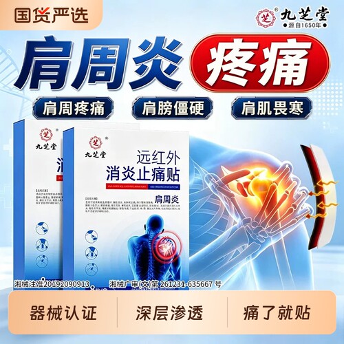 肩周炎贴膏远红外理疗贴