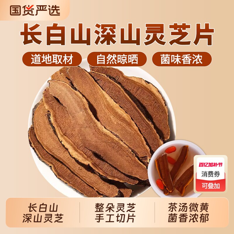 灵芝片中药材正品官方旗舰店赤灵芝新货切片灵芝片泡水泡酒紫灵芝