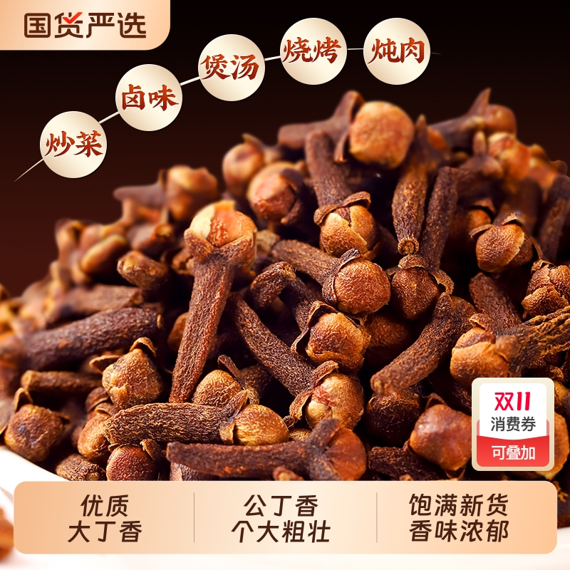 丁香500g 卤肉调料香料大全公丁香y材钓鱼花茶泡水火锅底料卤菜