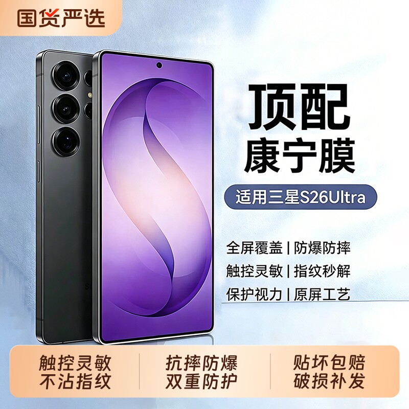 【美国康宁】聪戎适用三星S26ultra钢化膜新款s25+抗反射