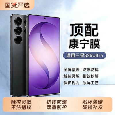 【美国康宁】聪戎适用三星S26ultra钢化膜新款s25+抗反射手机膜s25防窥s24全屏覆盖23防摔22Galaxy21贴膜20