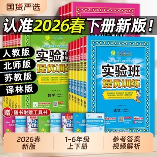 教材同步练习册专项训练天天练 北师大教科版 2026春新版 实验班提优训练小学一年级二三四五六年级上册下册语文数学英语科学人教版