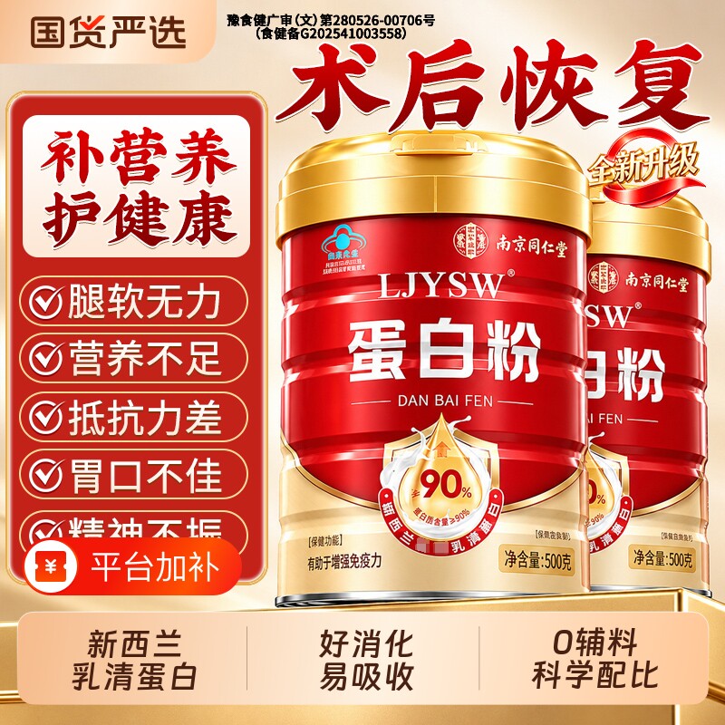 同仁堂乳清蛋白质粉术后恢复营养品提高增强免疫力官方旗舰店