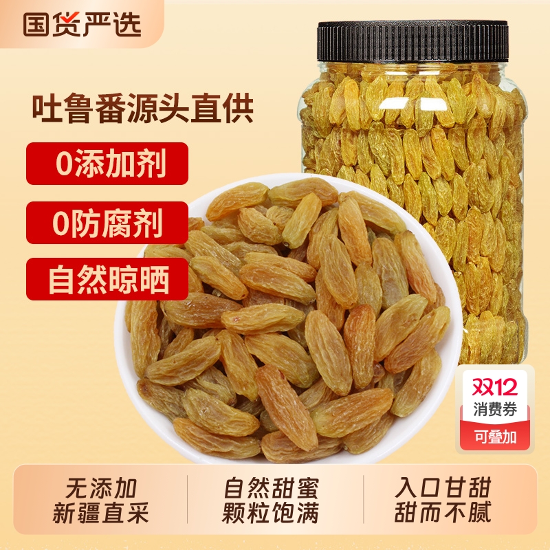 新疆黄葡萄干特级袋装|898人收藏