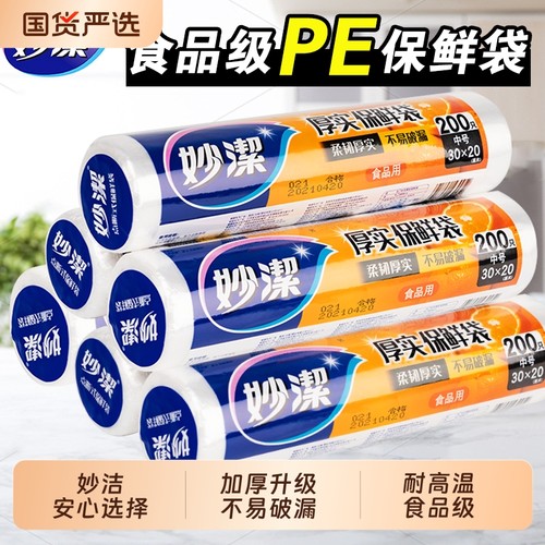 妙洁保鲜袋加厚食品级耐高温
