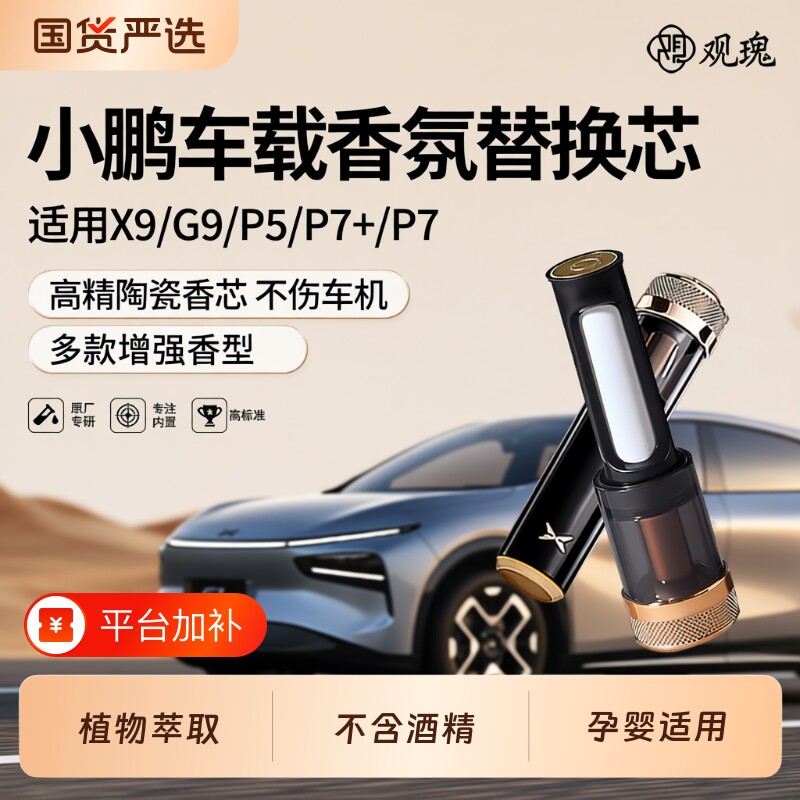 适用小鹏香氛替换芯P7/G7/G9/P7/X9/P7i车载香薰棒陶瓷香水出风口