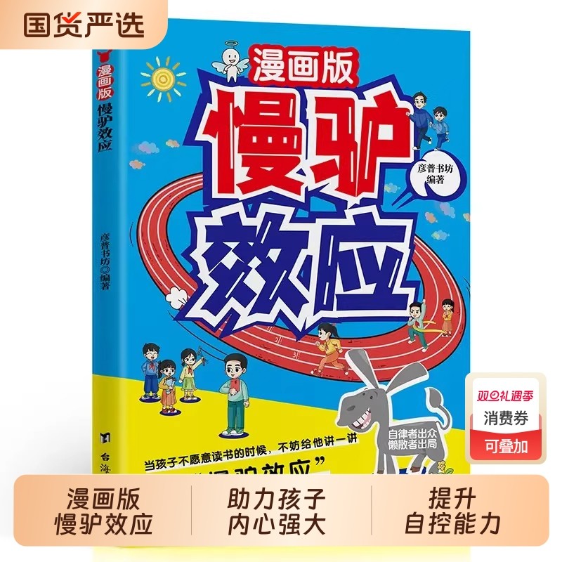 漫画版慢驴效应孩子看得懂的漫画趣味心理学教会做人处事方法帮助强大