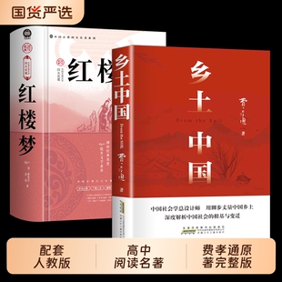红楼梦和乡土中国费孝通正版原著完整无删减高中生必读整本书阅读与检测研习手册高一上册课外书籍白话文人民文名著非学教育出版社
