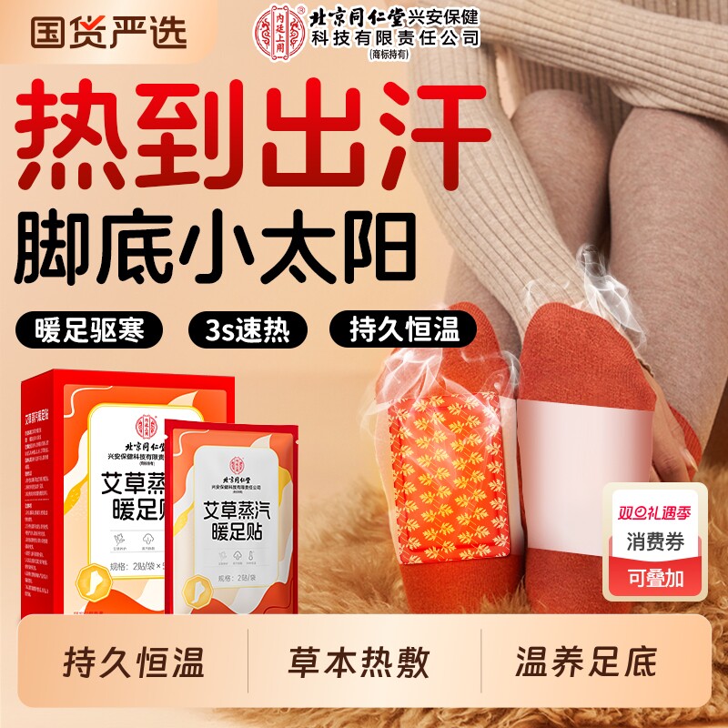 北京同仁堂艾草热敷暖足贴暖脚神器睡觉蒸汽自发热女脚底热贴足底