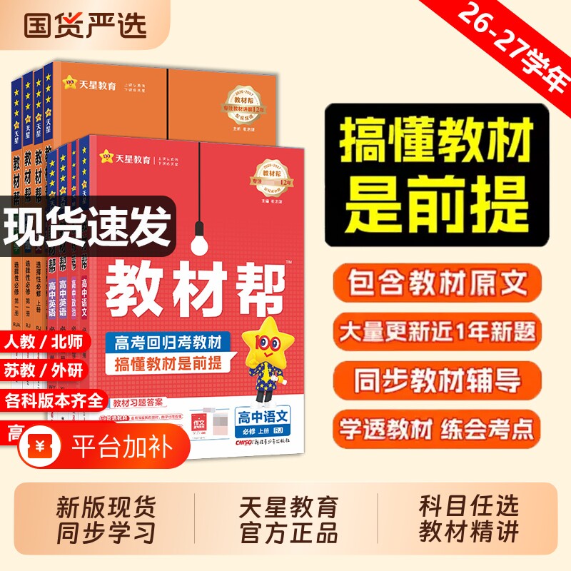 高中教材帮高一2026秋物理化学数学选修一高二生物地理选择性b版必修一二三四1234人教版天星教育必刷课本预习苏教版历史同步学习