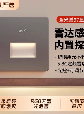 全光谱86型人体感应地脚灯雷达感应过道楼梯踢脚灯LED智能小夜灯