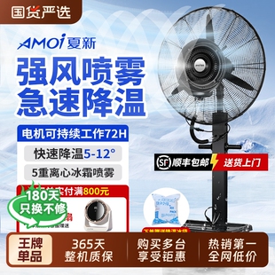 夏新工业喷雾风扇落地扇电风扇水冷加水雾化商用户外强力降温家用