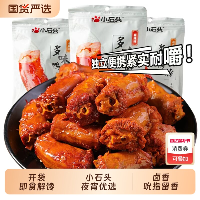 小石头麻辣卤香鸭脖卤味真空甜辣鸭脖子小包装小零食鸭脖590克