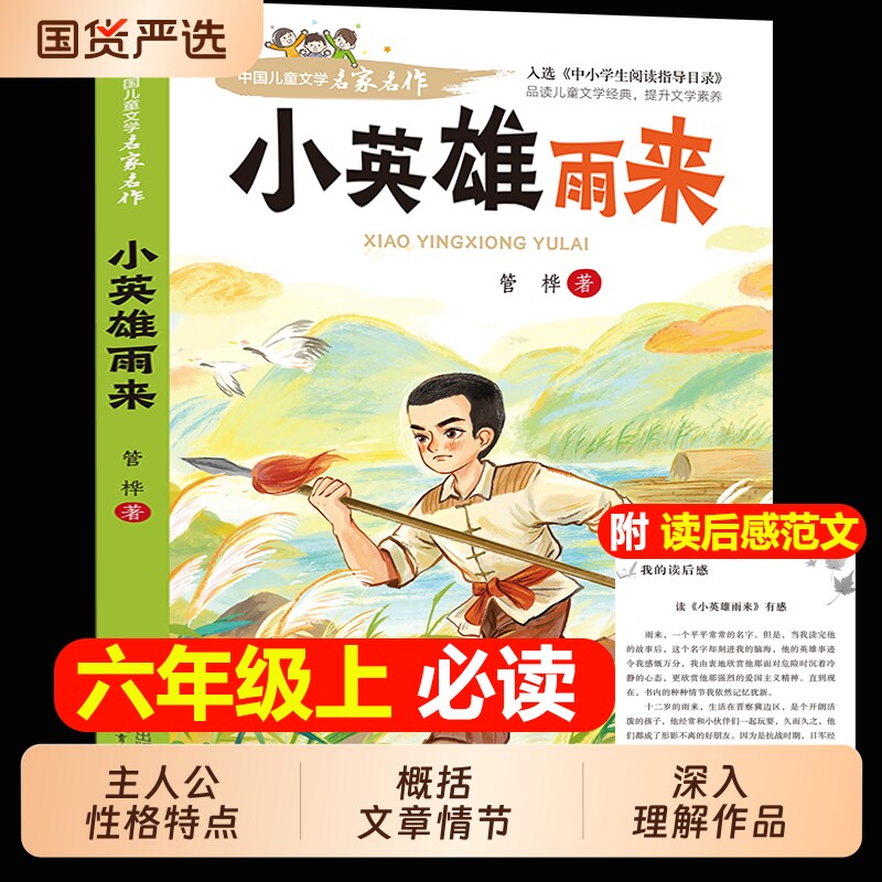 2026小英雄雨来六年级上册必读课外书正版完整版管桦宝葫芦秘密张天翼老师推荐孙悟空在我们村里闪闪的红星蓝鲸的眼睛故事开船阅读 - 实物图