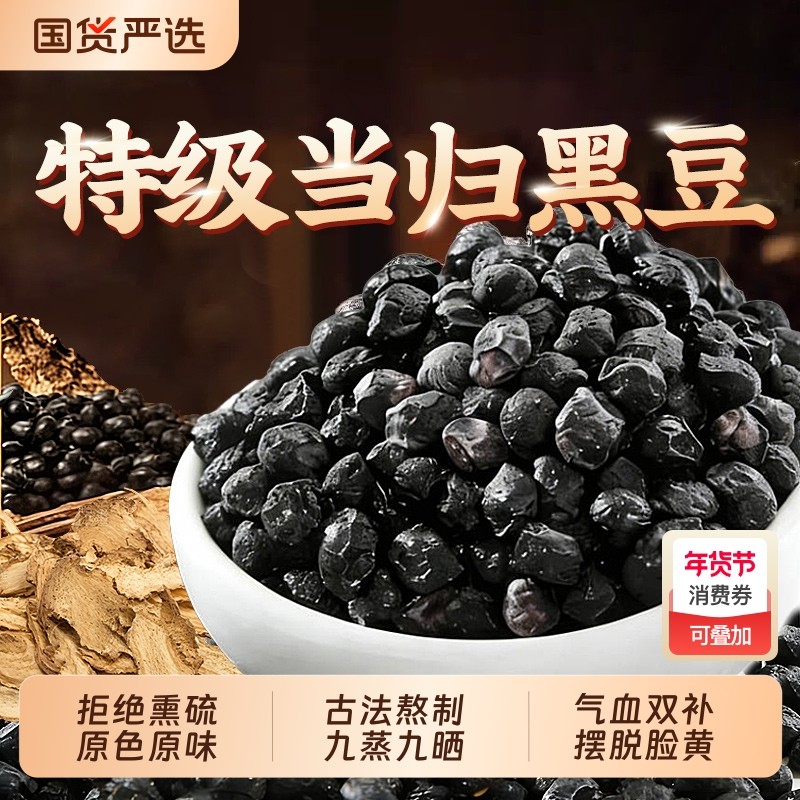 当归黑豆即食零食正宗正品官方旗舰店食补气养血脱发脸黄古法熬制,传统滋补营养品,养生丸,淘宝优惠券,粉丝福利购,淘宝优惠卷