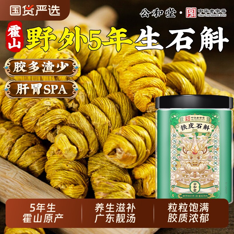 公和堂正宗霍山铁皮石斛中草药材正宗铁皮枫斗米斛官方旗舰店正品