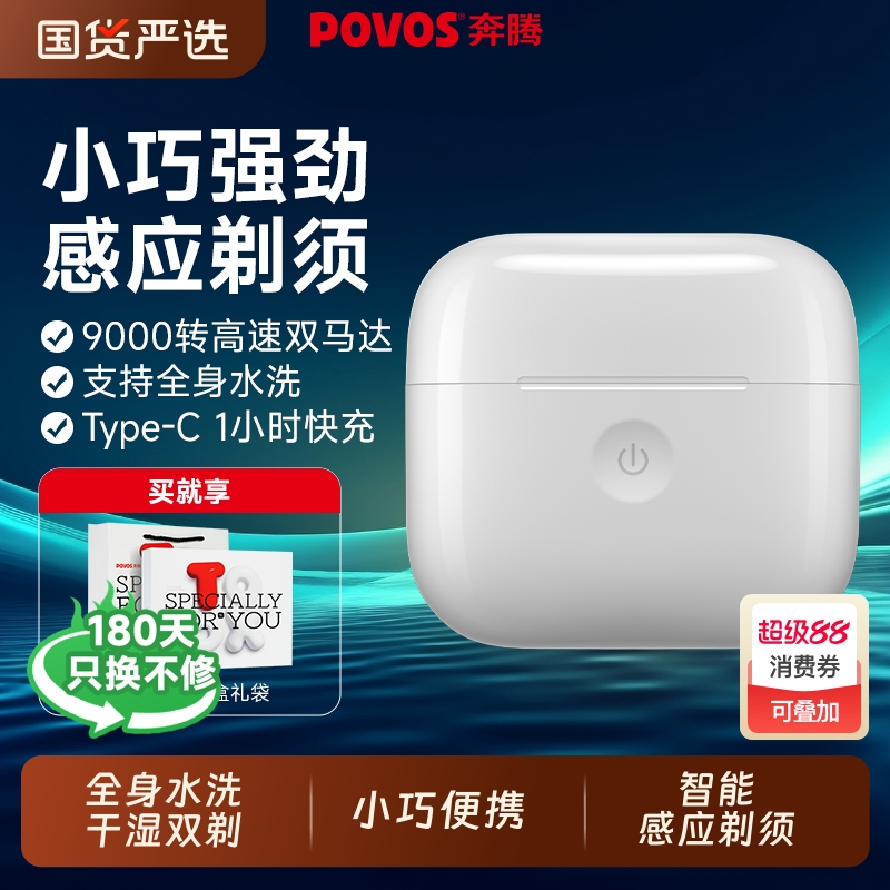 奔腾小白盒双引擎感应电动剃须刀