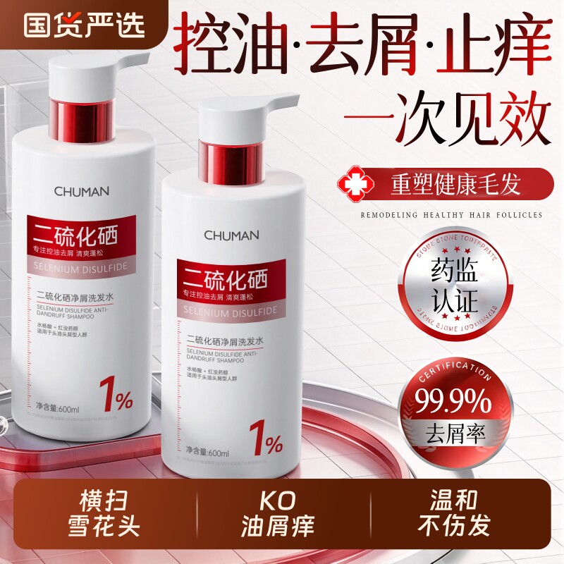 二硫化硒洗头水控油蓬松去屑止痒除螨毛发洗发膏男女旗舰官方正品
