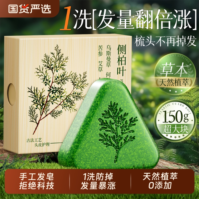 全网热销100W+侧柏叶洗发皂第1名