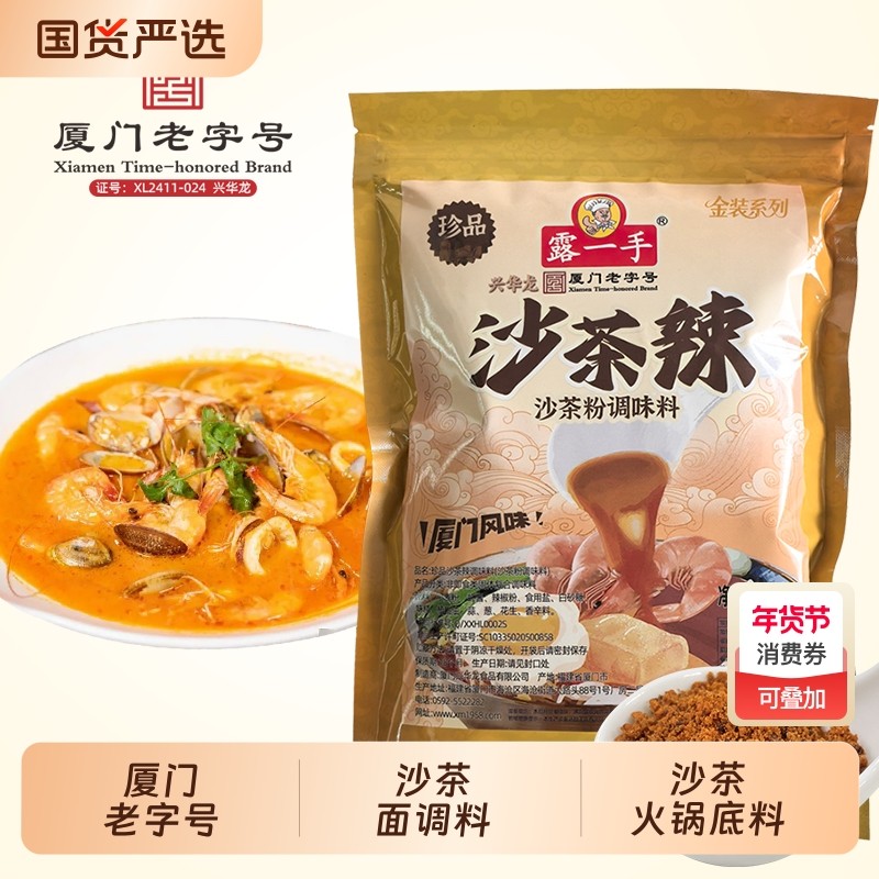 露一手沙茶辣调料 沙茶酱原料厦门沙茶面汤底 沙茶粉沙茶火锅底料