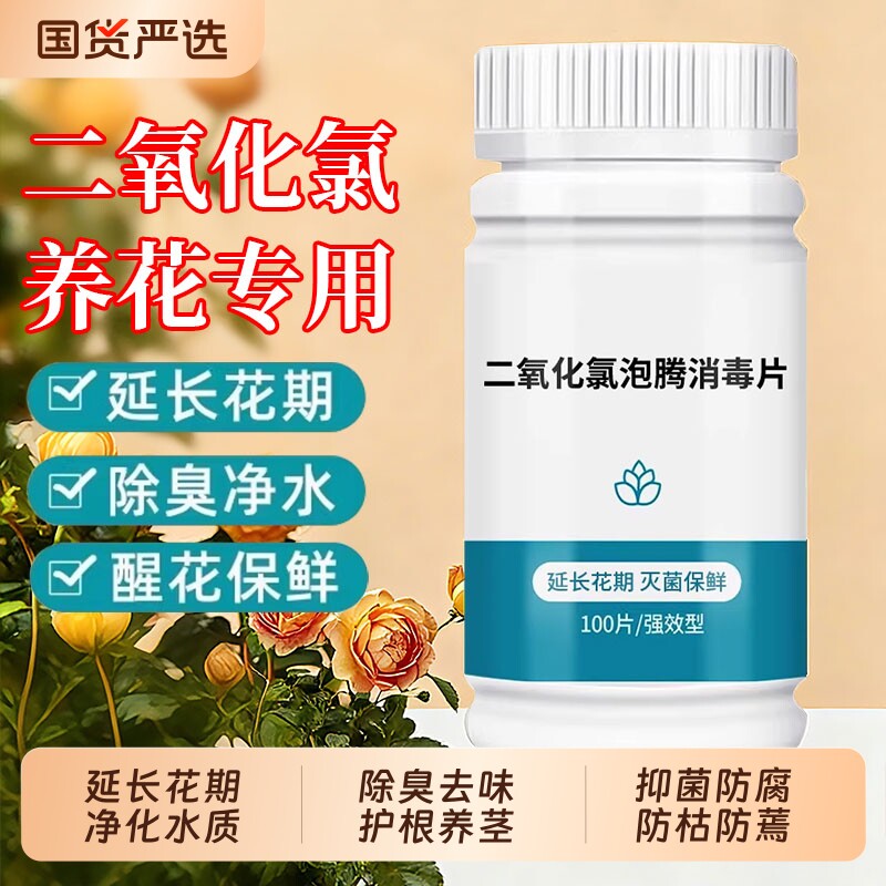二氧化氯84鲜花泡腾片消毒片插花鲜花绿植专用保鲜剂除臭杀菌净水