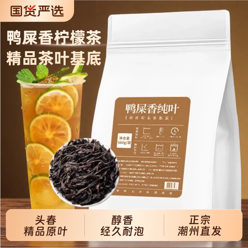 鸭屎香柠檬茶奶茶店专用蜜兰香凤凰单枞叶底暴打手挞丛石里香原料