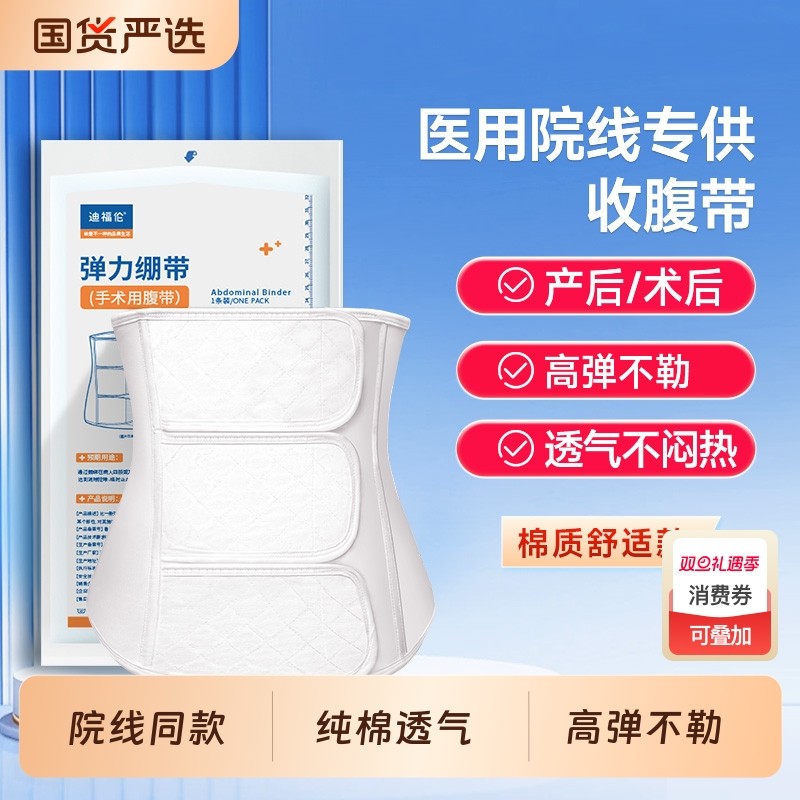迪福伦医用收腹带术后专用产妇产后顺产剖腹产束腹束缚带透气腹带