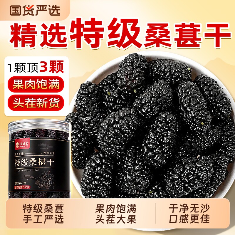 特级桑葚干黑桑椹正宗新疆无沙泡水即食中药材枸杞正品官方旗舰店