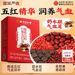 红枣五红汤补气养血五红粉原材料下奶调理哺乳期产后包气血红枣