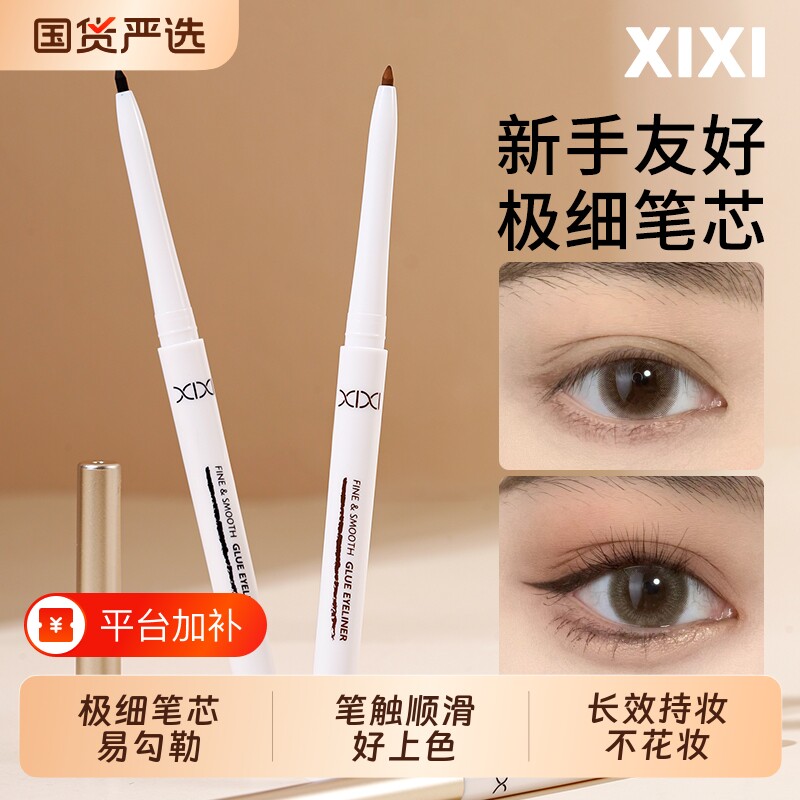 xixi顺滑眼线胶笔极细防水不易晕染持久卧蚕下睫毛新手眼线笔正