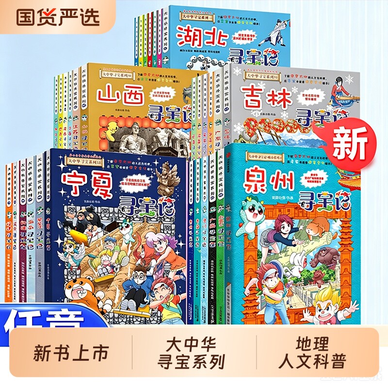 任选大中华寻宝记全套33册泉州宁夏寻宝记漫画科学书吉林寻宝记北京广东上海青海福建广西河南辽宁小学生澳门内蒙古四川新疆海南