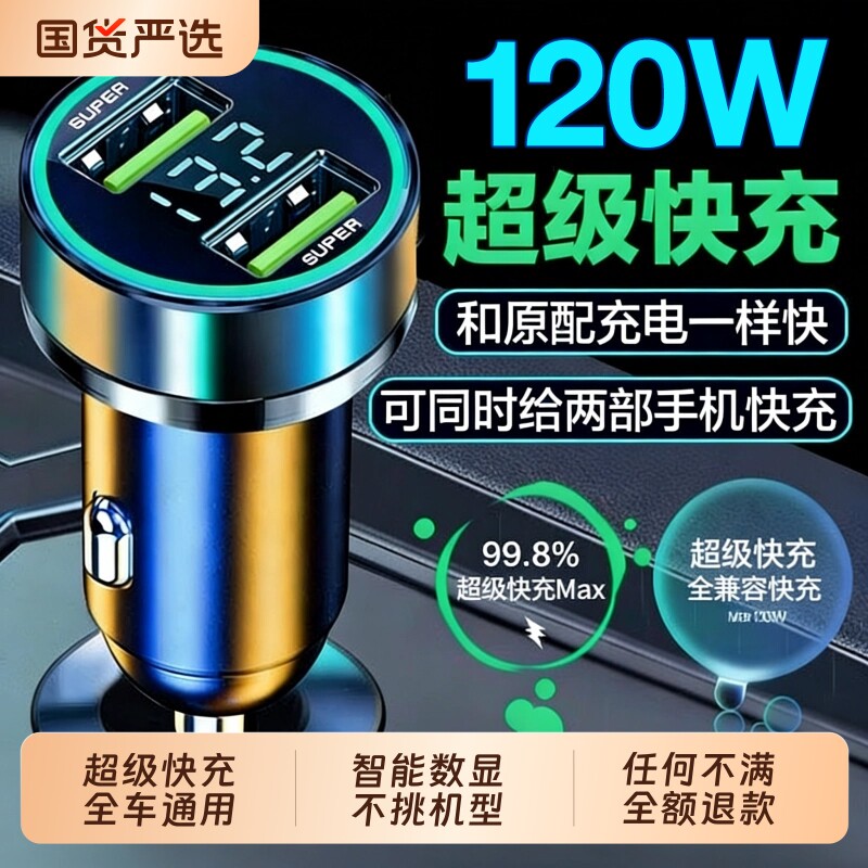 新款车载充电器超级快充点烟器120w汽车转换插头一拖二usb手机用