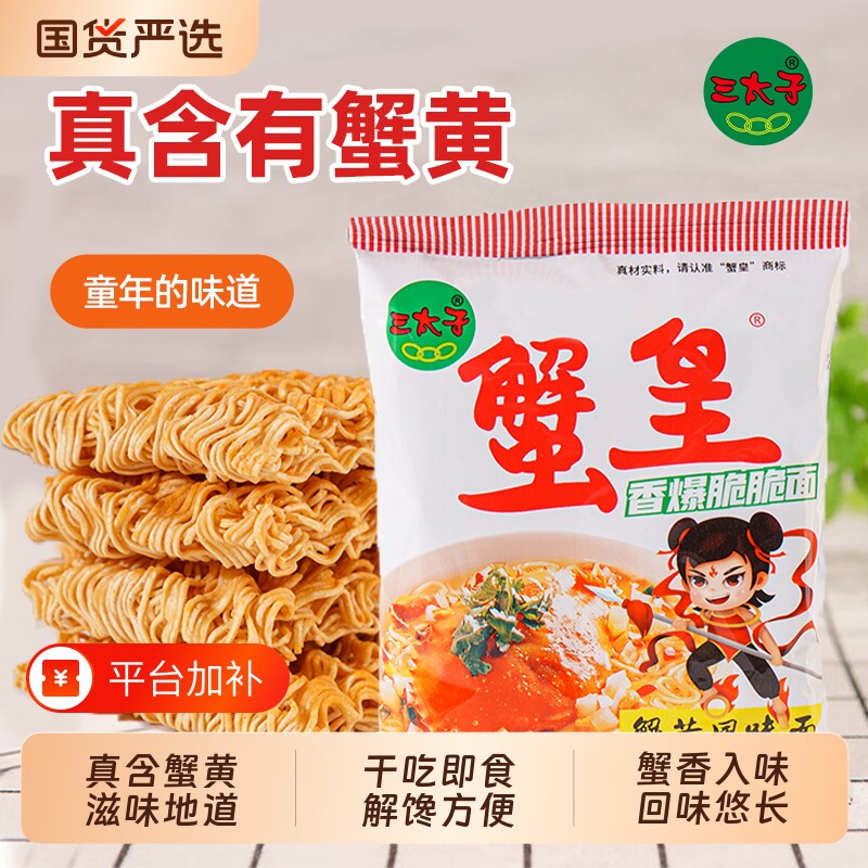 三太子蟹黄干脆面干吃面夜宵方便面追剧小吃休闲食品解馋小零食