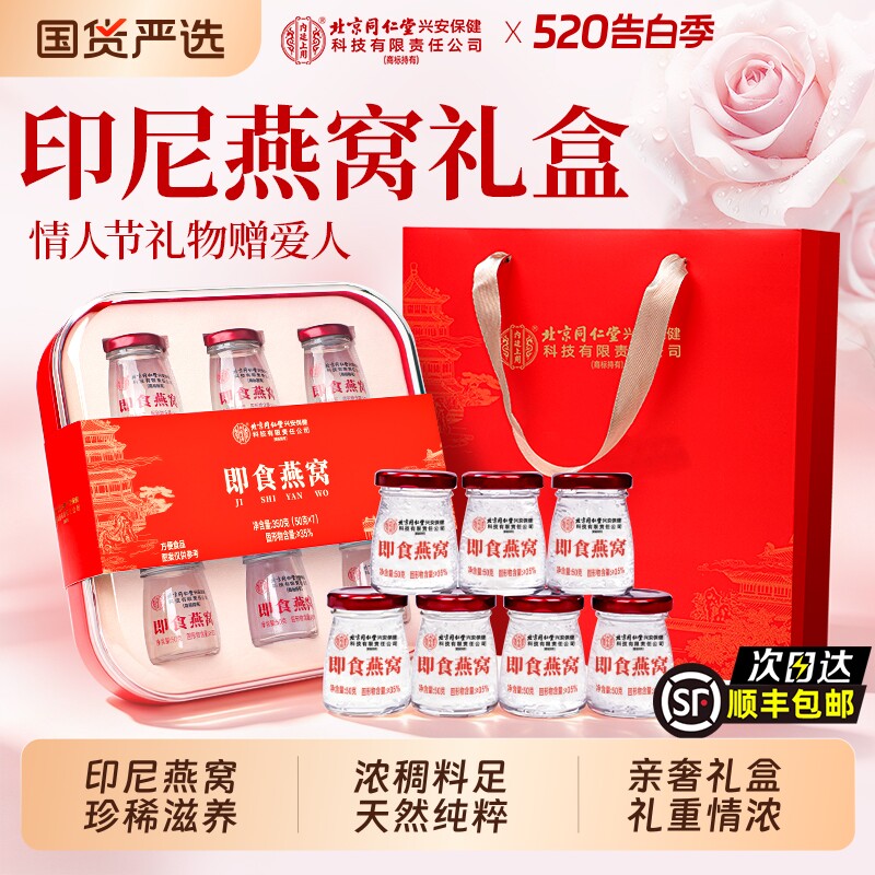 北京同仁堂鲜炖即食燕窝礼盒情人节礼物送老婆送女友孕妇官方正品
