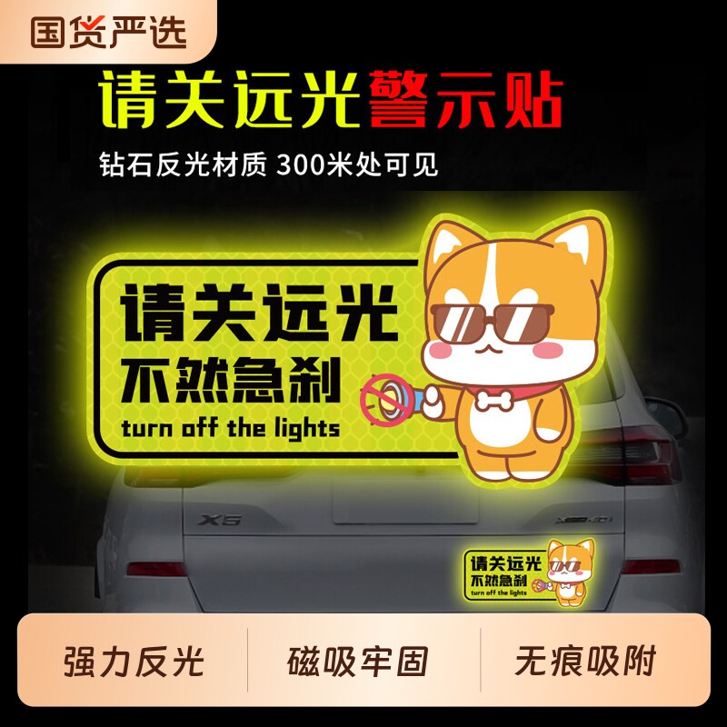 远光狗保持车距反光车贴克星磁贴请关远光灯车身划痕遮挡汽车贴纸