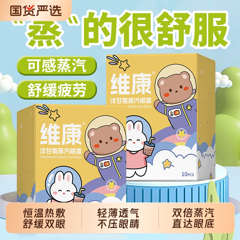 维康洋甘菊蒸汽眼罩热敷缓解眼疲劳女睡眠发热护眼贴学生视力淡化