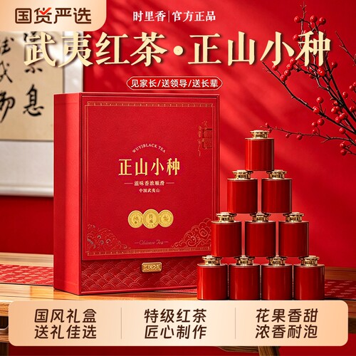 武夷山正山小种红茶2026新茶特级茶叶高端礼盒中秋教师节送礼长辈