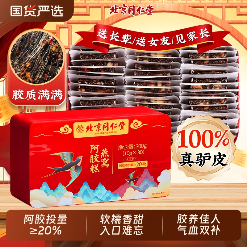 北京同仁堂燕窝阿胶糕正品官方旗舰店补气养血非固元糕女手工礼盒